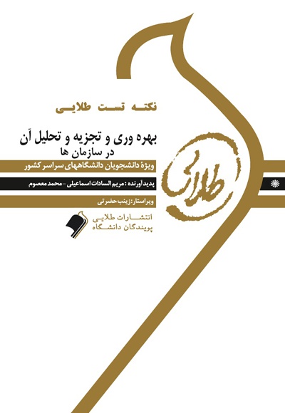بهره وری و تجزیه و تحلیل آن در سازمان ها
